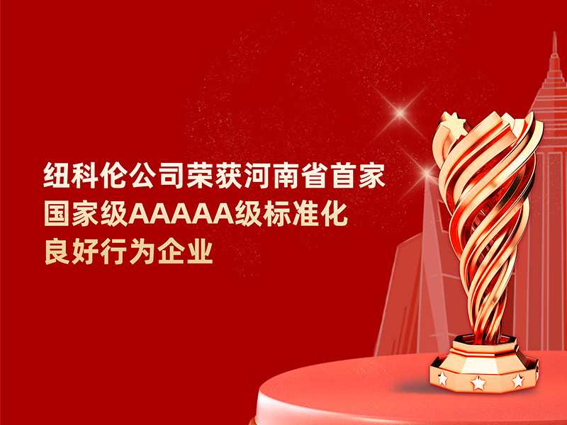 喜訊|紐科倫公司榮獲河南省標準化良好行為企業稱號