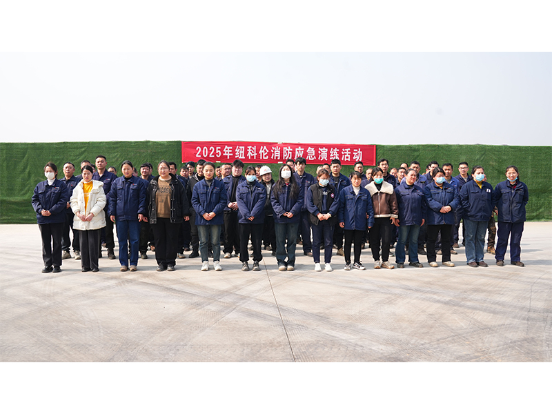 紐科倫公司舉行智慧產業園重點防火部位消防演練活動